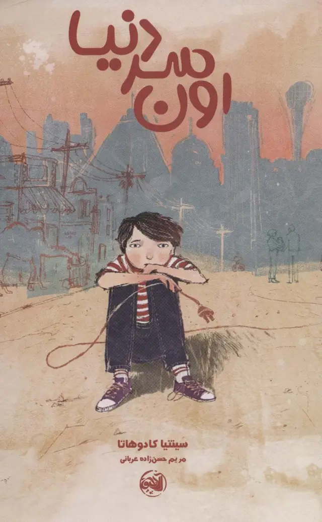 جلد کتاب اون سر دنیا