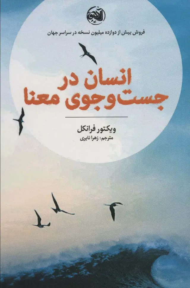 جلد کتاب انسان در جست و جوی معنا