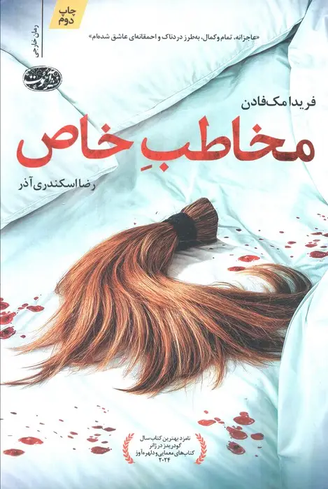 جلد کتاب مخاطب خاص
