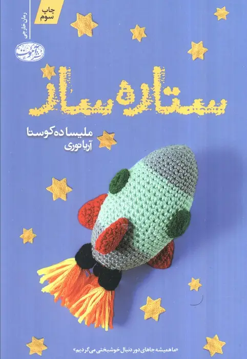 جلد کتاب ستاره ساز