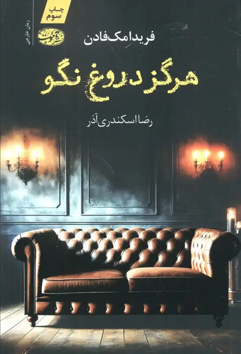 جلد کتاب هرگز دروغ نگو