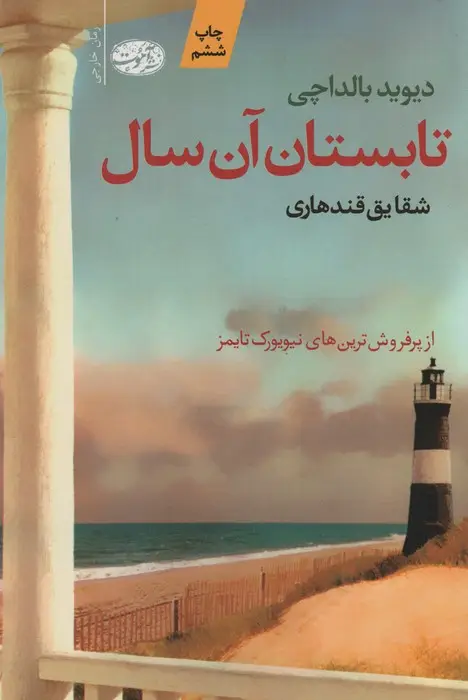 جلد کتاب تابستان آن سال