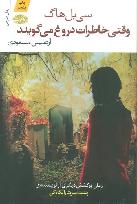جلد کتاب وقتی خاطرات دروغ می گویند