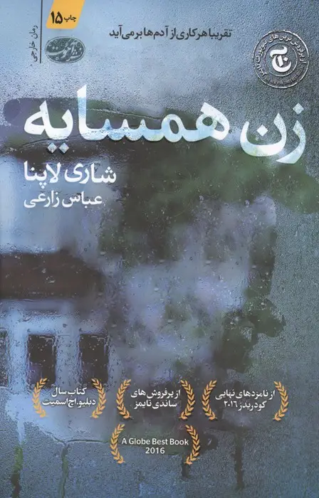 جلد کتاب زن همسایه