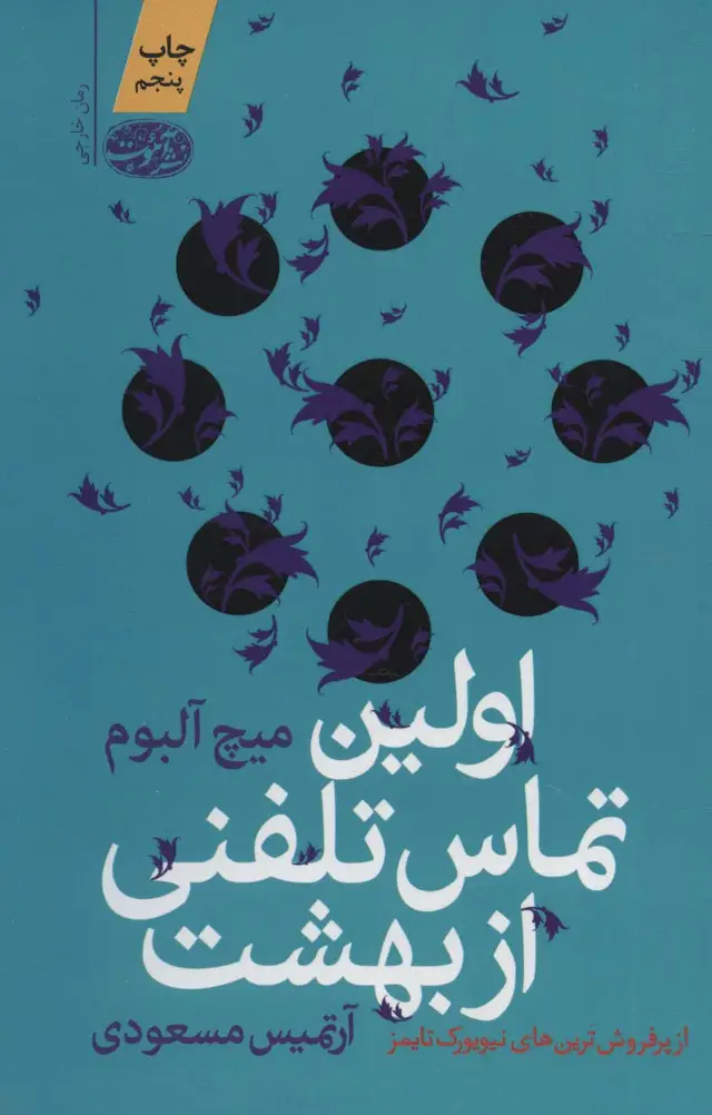 جلد کتاب اولین تماس تلفنی از بهشت