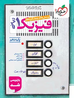 جلد کتاب کتاب تست فیزیک دهم ریاضی