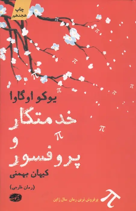 جلد کتاب خدمتکار و پروفسور