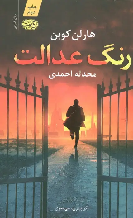 جلد کتاب رنگ عدالت