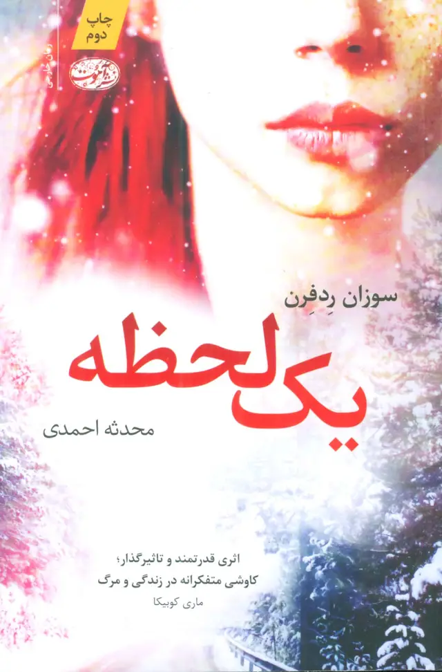 جلد کتاب یک لحظه