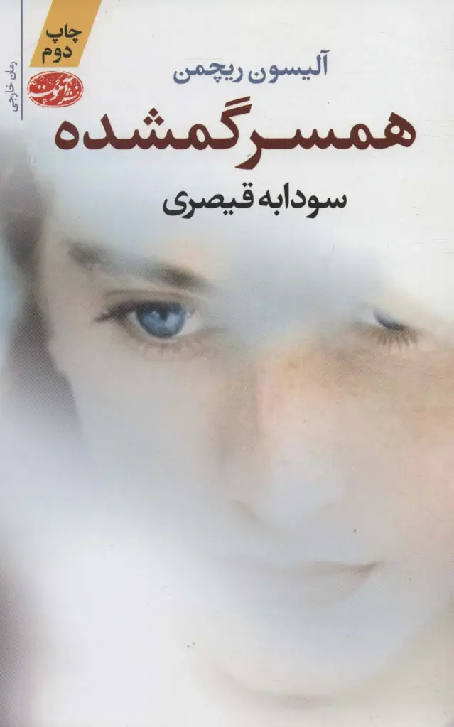 جلد کتاب همسر گمشده