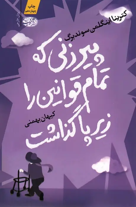 جلد کتاب پیرزنی که تمام قوانین را زیر پا گذاشت