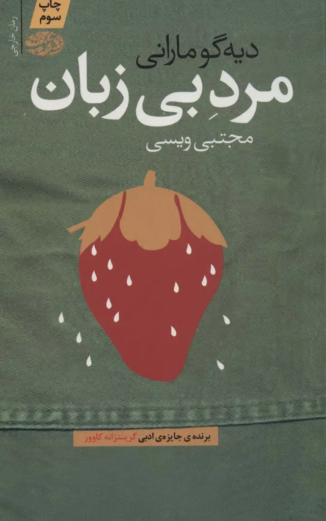 جلد کتاب مرد بی زبان
