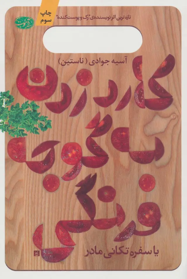 جلد کتاب کارد زدن به گوجه فرنگی یا سفره تکانی مادر