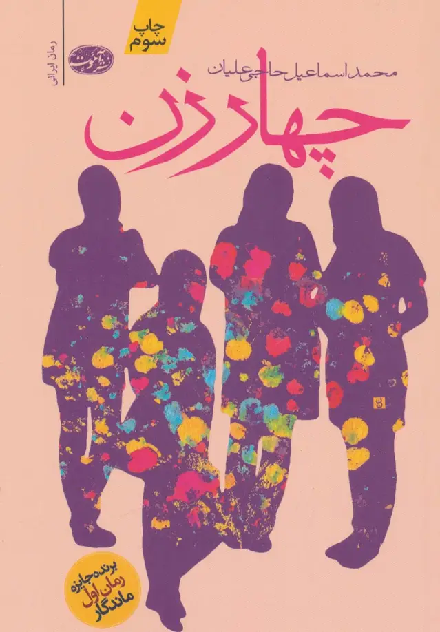 جلد کتاب چهار زن