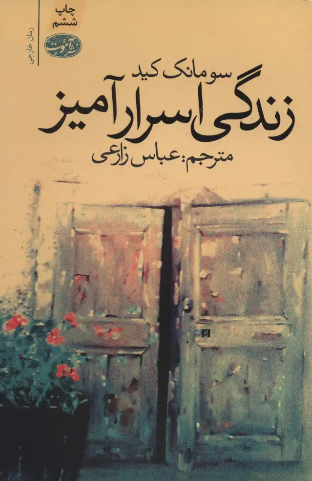 جلد کتاب زندگی اسرارآمیز