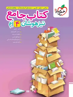 جلد کتاب تیزهوشان جامع چهارم