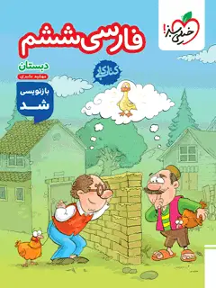 جلد کتاب کار فارسی ششم