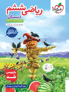 جلد کتاب کتاب کار ریاضی ششم