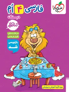 جلد کتاب کار فارسی چهارم