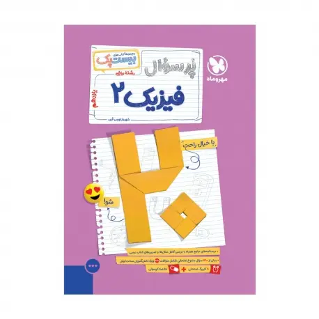 جلد کتاب بیست پک فیزیک ریاضی 2 یازدهم