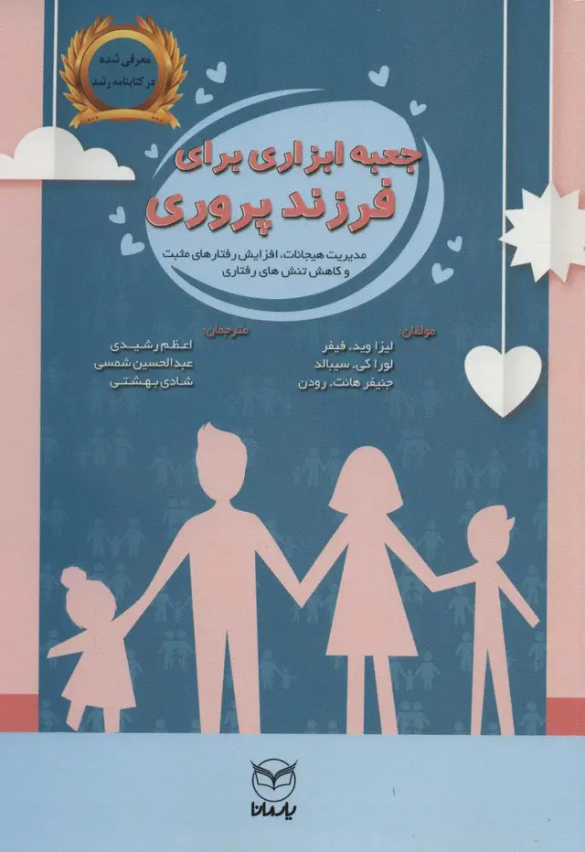 جلد کتاب جعبه ابزاری برای فرزندپروری