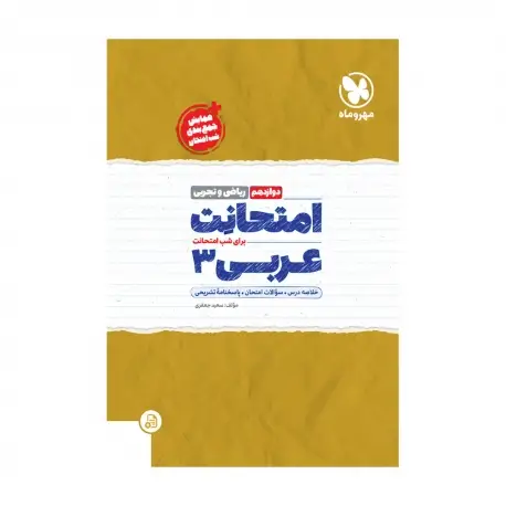 جلد کتاب امتحانت عربی 3 دوازدهم