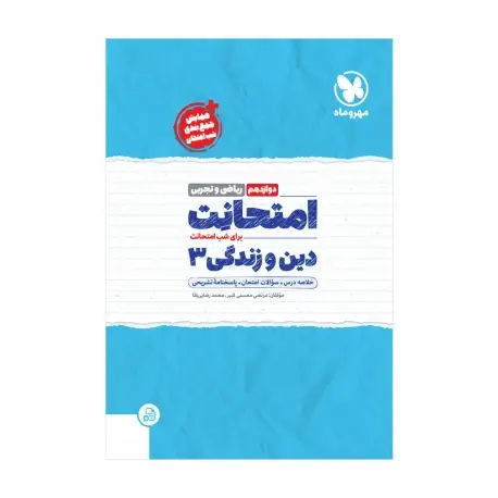 جلد کتاب امتحانت دین و زندگی 3 دوازدهم