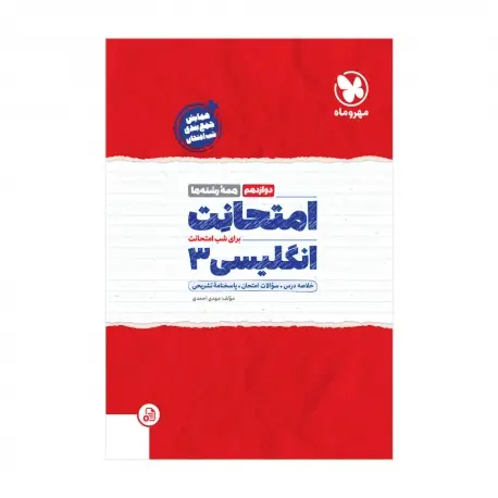 جلد کتاب امتحانت انگلیسی 3 دوازدهم