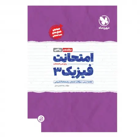جلد کتاب امتحانت فیزیک 3 دوازدهم ریاضی