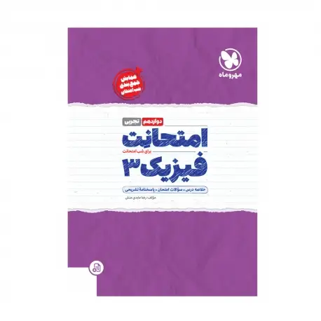 جلد کتاب امتحانت فیزیک 3 دوازدهم تجربی