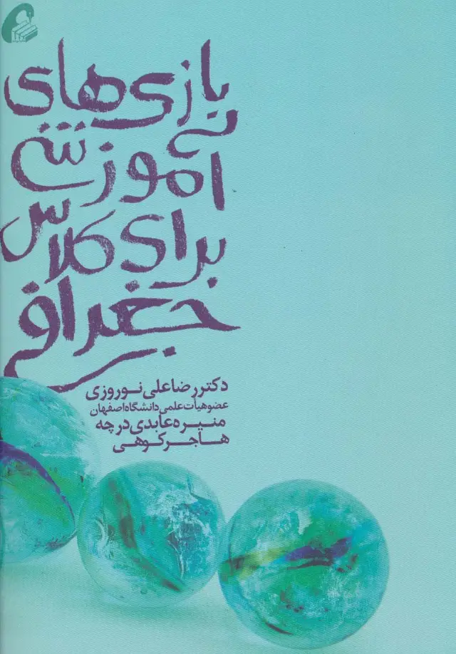جلد کتاب بازی های آموزشی برای کلاس جغرافی