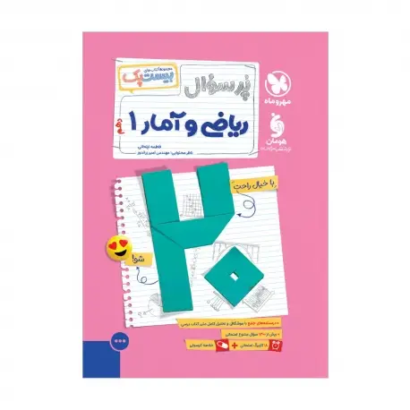 جلد کتاب بیست پک ریاضی و آمار 1 دهم