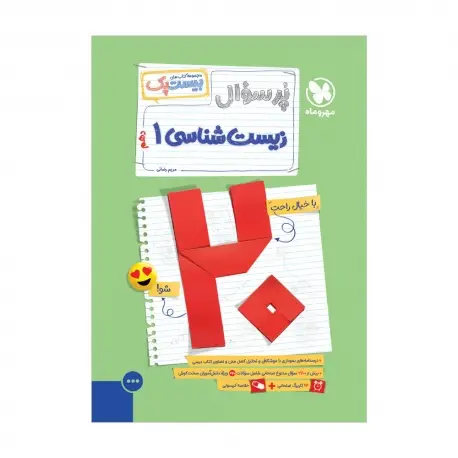 جلد کتاب بیست پک زیست شناسی 1 دهم