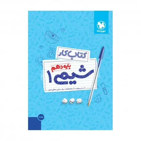 جلد کتاب کتاب کار شیمی 1 دهم