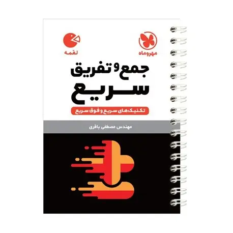 جلد کتاب لقمه تکنیک های جمع و تفریق سریع