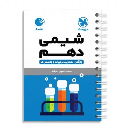جلد کتاب لقمه شیمی دهم