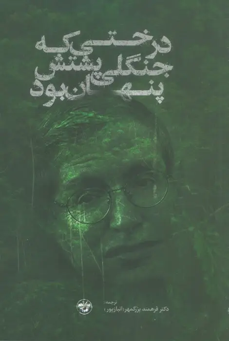 جلد کتاب درختی که جنگلی پشتش پنهان بود