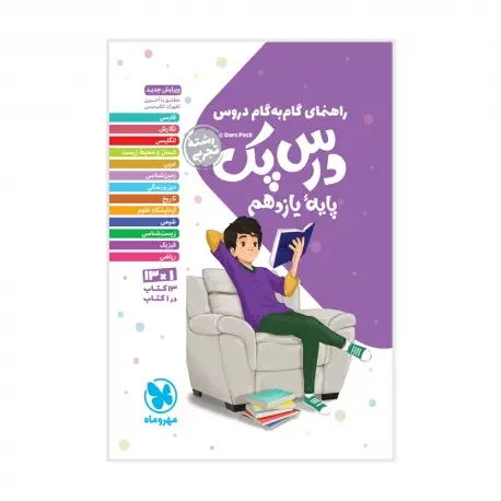 جلد کتاب درس پک راهنمای گام به گام دروس یازدهم ، تجربی