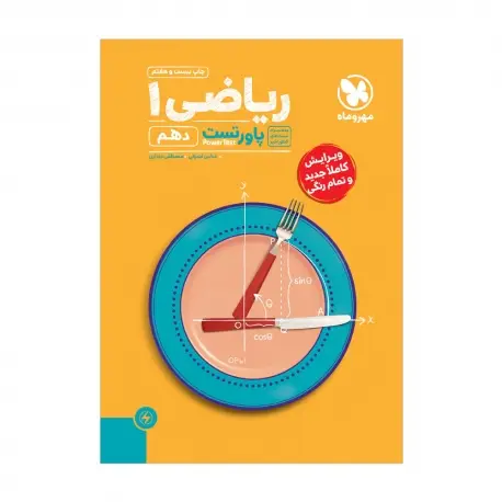 جلد کتاب پاورتست ریاضی 1 دهم