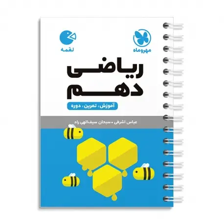 جلد کتاب لقمه ریاضی دهم
