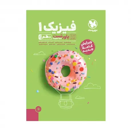 جلد کتاب پاورتست فیزیک 1 دهم ریاضی