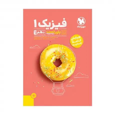جلد کتاب پاورتست فیزیک 1 دهم تجربی