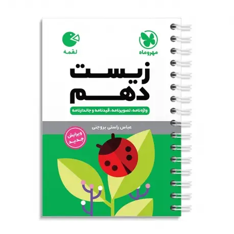 جلد کتاب لقمه زیست دهم