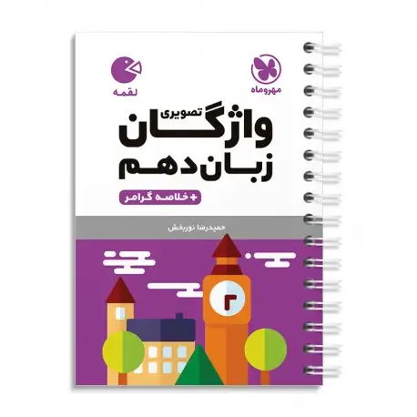 جلد کتاب لقمه واژگان تصویری زبان انگلیسی دهم