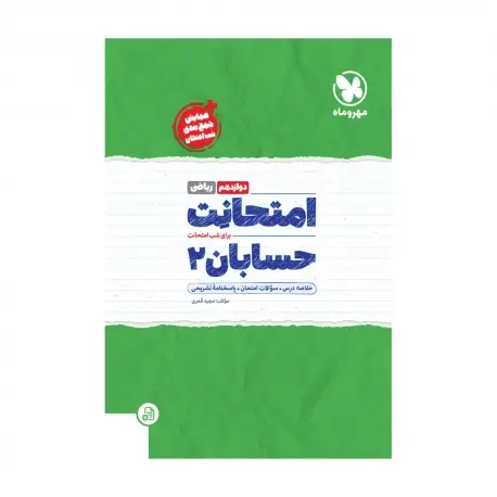 جلد کتاب امتحانت حسابان 2 دوازدهم