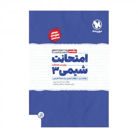 جلد کتاب امتحانت شیمی 3 دوازدهم