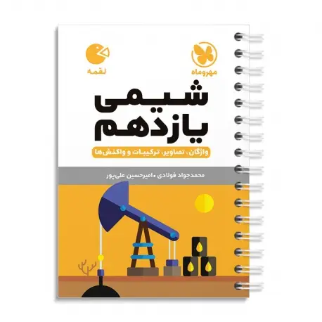 جلد کتاب لقمه شیمی یازدهم