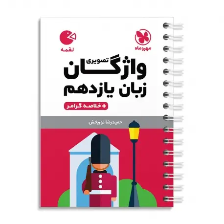 جلد کتاب لقمه واژگان تصویری زبان انگلیسی یازدهم