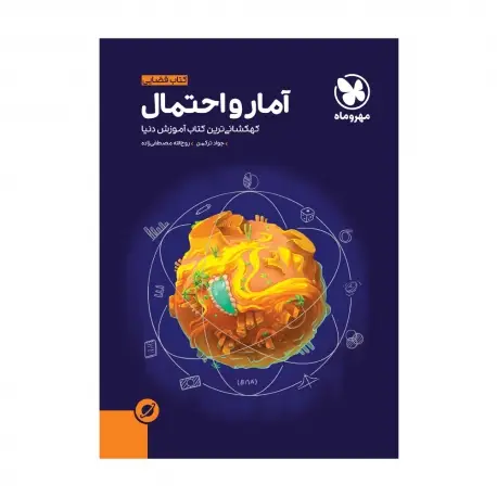 جلد کتاب آموزش فضایی آمار‌و‌احتمال یازدهم