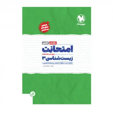 جلد کتاب امتحانت زیست شناسی3 دوازدهم